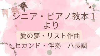 Download lagu 「愛の夢」リスト作曲・伴奏・ハ長調/シニア・ピアノ１より mp3