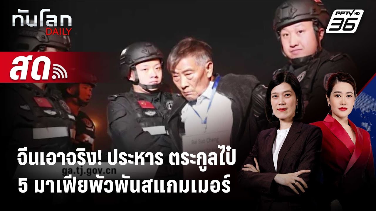 🔴 Live ทันโลก DAILY | จีนเอาจริง! สั่งประหาร 5 มาเฟียตระกูล?