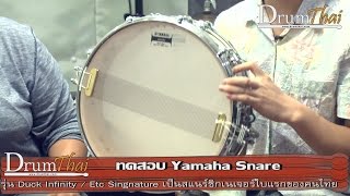 Video thumbnail for ทดสอบ สแนร์ Yamaha รุ่น MAS1440DK (Duck Signature Snare) by DrumThai