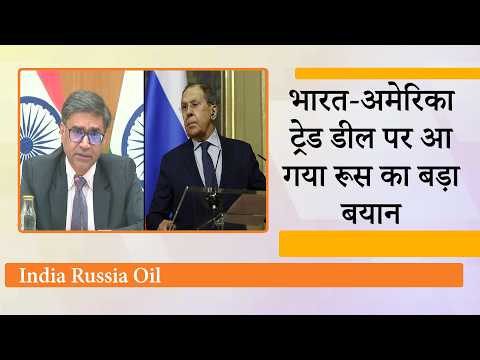 India-US Trade Deal पर रूस के विदेश मंत्री Sergey Lavrov बोले, सस्ता तेल खरीदने से रोक रहा अमेरिका