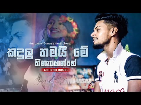 Kandulu Thamai Me ( කදුලු තමයි මේ )@anupamagunasekara1180  Song  Coverd By - Achintha Rusiru