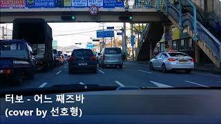 터보 - 어느 째즈바 ( Turbo - A jazz bar, 일반인 라이브 cover )