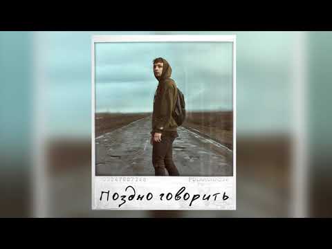 Мэвл - Поздно говорить