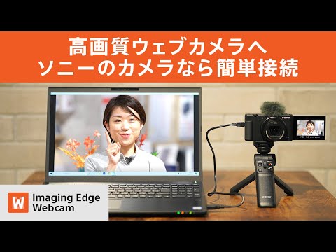 高画質ウェブカメラへ！ソニーのカメラなら簡単接続