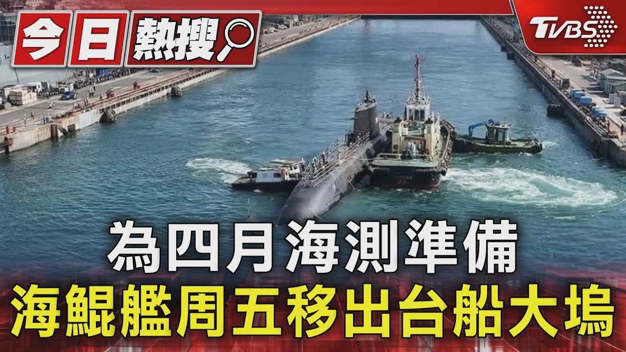 拚破4月無法海測傳言?海鯤艦趁228連假出塢 為四月海測準備