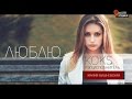 KOKS - Люблю (Премьера) | KOKS - Love (Premiere) 