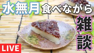 【LIVE・初見さん歓迎】6/30という事で、水無月食べながら雑談しましょう！（2026年6月30日配信）
