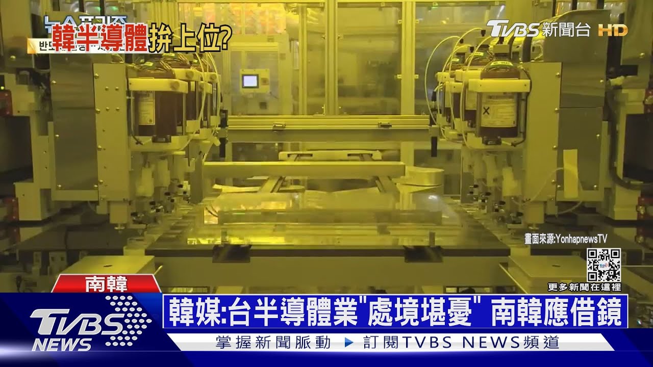 美中晶片戰遭「掐脖子」 南韓半導體業陷困境