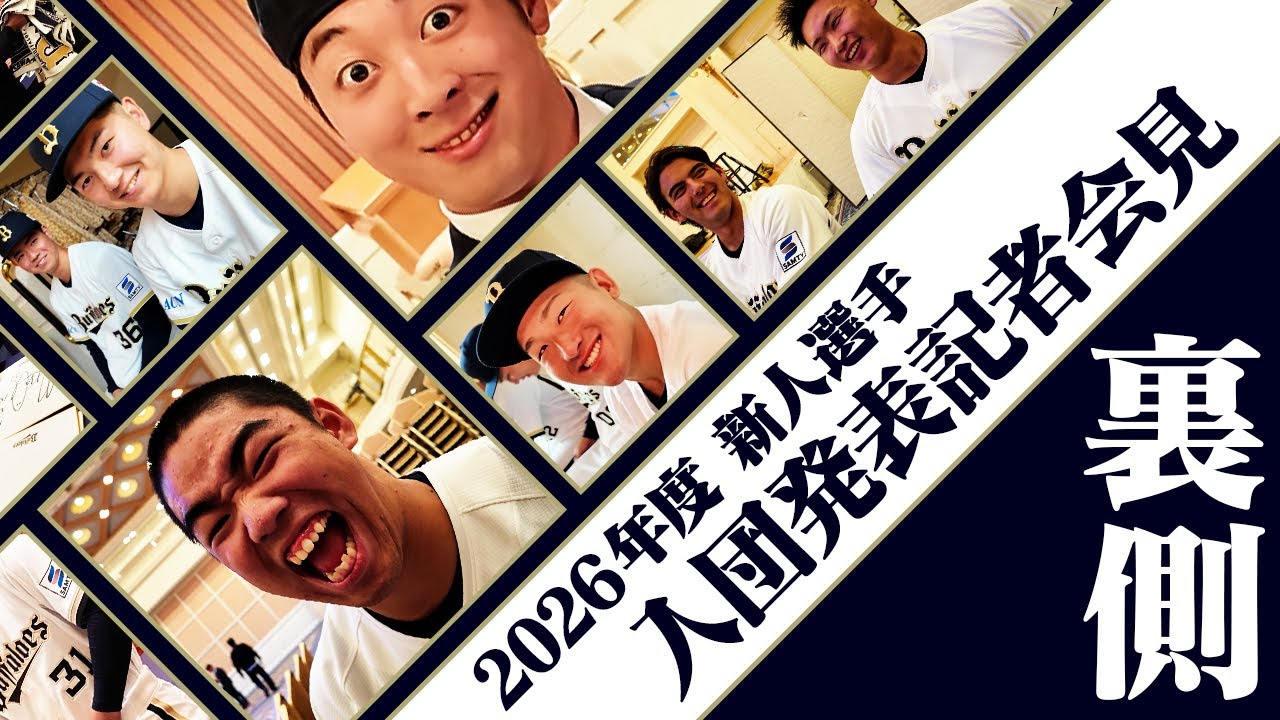 2026年度新人選手 入団発表記者会見の裏側