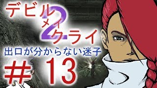 ＃１３【デビル メイ クライ２】二人でマジムン泣かす！！【ＰＳ３】