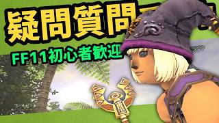 初歩的な質問でもOK！24年生が承ります【FF11】