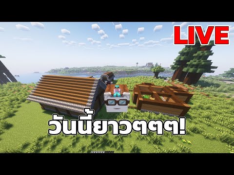 [🔴Live] 🔥Minecraft : หาแนวร่วมมาจอยกันได้ Day 2