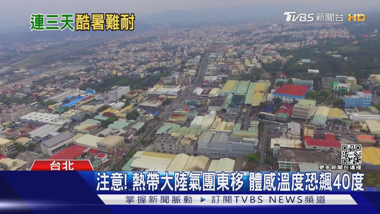 熱帶大陸氣團東移!連熱三天 宅家吃冰抗暑