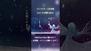 - グレゴリオ / 古川本舗 cover. by 柘榴-zakuro- #shorts