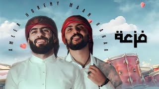 كلمات اغنية الفزعة طلبت اهلها امير هريني ومعن رباع