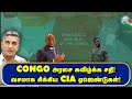 CONGO அரசை காலி செய்ய CIA நடத்திய ஆப்ரேஷன் - அமெரிக