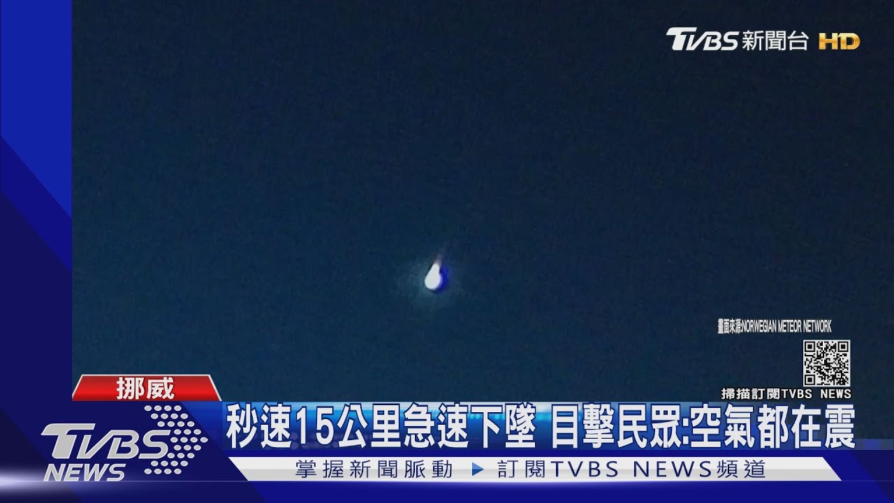 門窗被震開！　「巨大流星」劃破挪威夜空