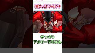 1番かっこいいと思うペルソナを教えてくれ　【ゲーム反応集】　#shorts
