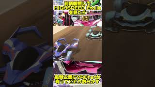 HIGHSPEED Étoileの協賛にVRChatが有ってビビり散らかす【同時視聴】 #shorts