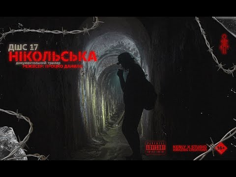 ДШС "НІКОЛЬСЬКА" - Документальний трилер, занурення в царські тунелі 4K/25fps.