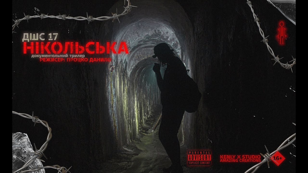 ДШС "НІКОЛЬСЬКА" - Документальний трилер, занурення в царські тунелі 4K/25fps.