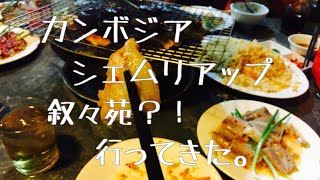 カンボジア・シェムリアップの叙々苑?!に行ってきた。