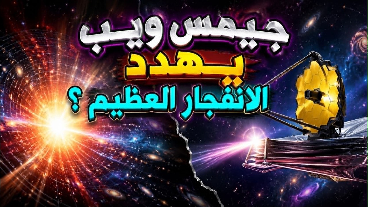 حلقة(30)سلسلة الفيزياء | هل اكتشف جيمس ويب شيئًا يهدد قصة الانفجار العظيم؟