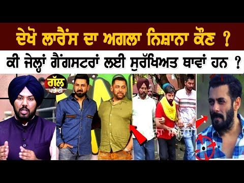 ਦੇਖੋ Lawrence ਦਾ ਅਗਲਾ ਨਿਸ਼ਾਨਾ ਕੌਣ? ਕੀ ਜੇਲ੍ਹਾਂ Gangsters ਲਈ ਸੁਰੱਖਿਅਤ ਥਾਵਾਂ ਹਨ ?