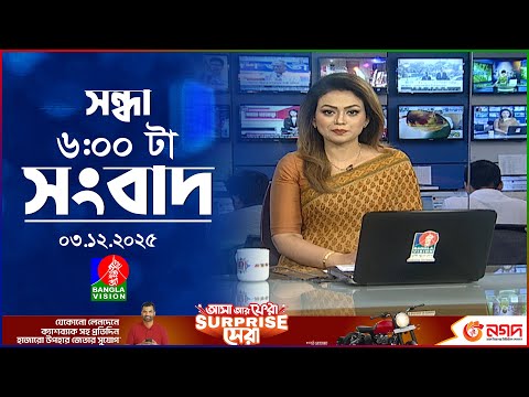 সন্ধ্যা ৬ টার বাংলাভিশন সংবাদ | ০৩ ডিসেম্বর ২০২৫ | BanglaVision 6 PM News Bulletin | 03 Dec 2025