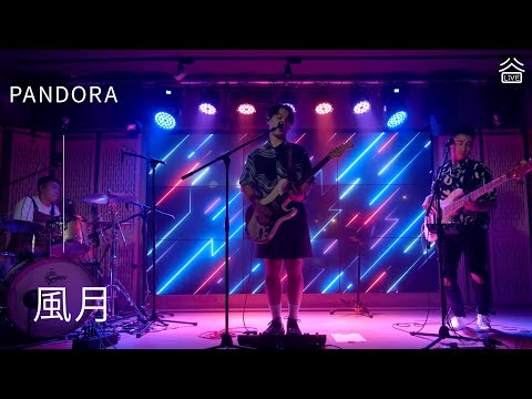 【谷Live Studio Live】PANDORA 潘朵拉樂隊《風月》