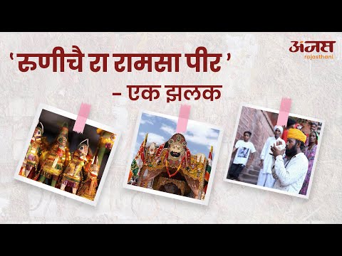 रुणीचै रा रामसा पीर, एक झलक
