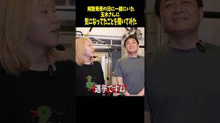 【国民民主代表 玉木さんと筋トレ】解散発表の日からずっと聞きたかったこと #選挙 #玉木雄一郎 #国民民主党