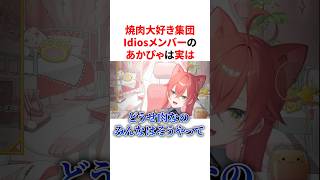 焼肉大好き集団Idiosのメンバーなのに実は魚派な獅子堂あかり　VTuber#にじさんじ#雑学#豆知識