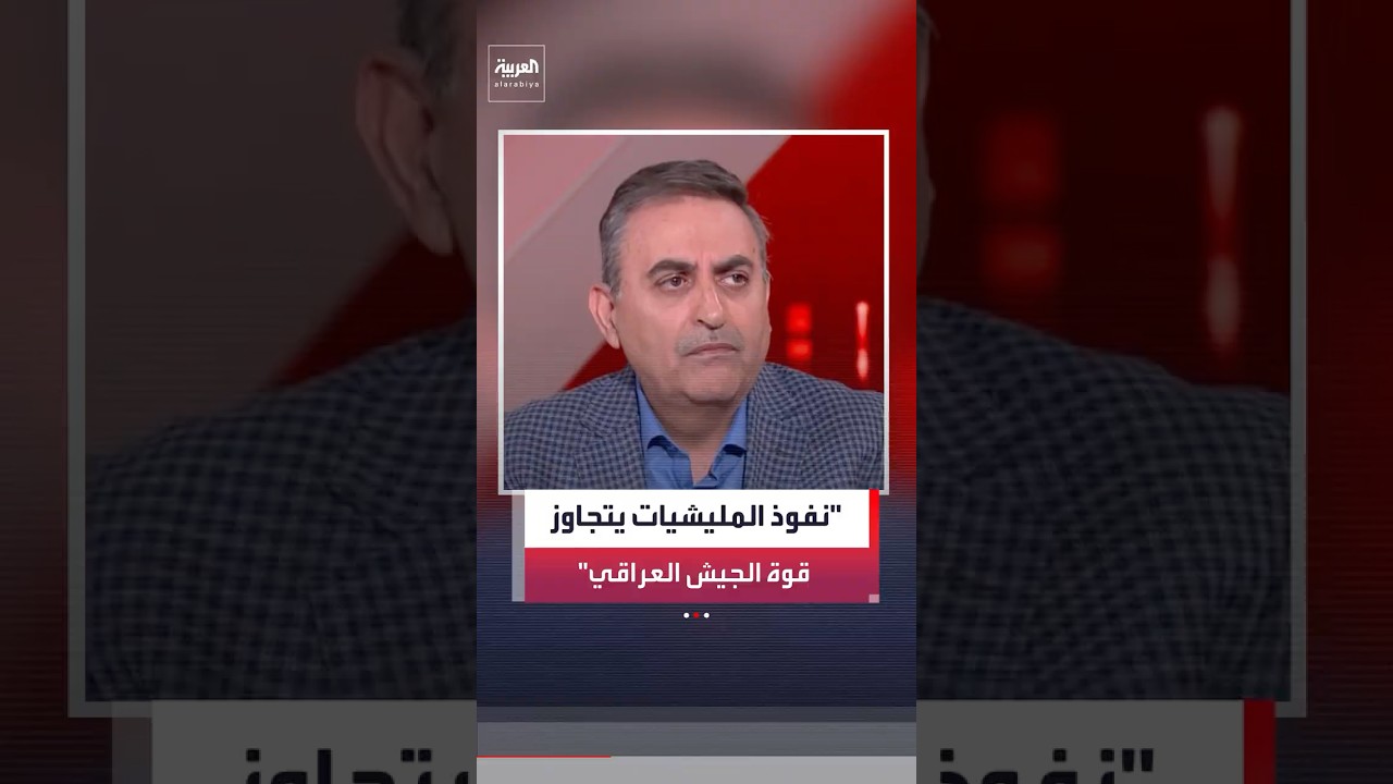 فيديو | الصحافي في شبكة العربية محمود المجالي: نفوذ المليشيات يتجاوز قوة الجيش العراقي