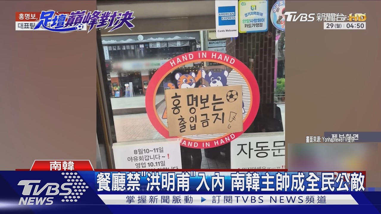 2026世界盃影音/太極虎兵敗美國! 餐廳禁「洪明甫」入內 韓主帥成全民公敵