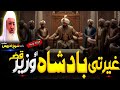 Pashto Bayan Molana Sheikh Idrees Seb Bayan غیرتی بادشاہ او وزیر قصہ