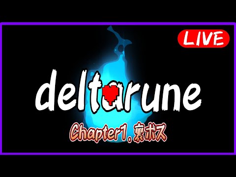 裏ボスぶったおす(*'▽')【Deltarune】