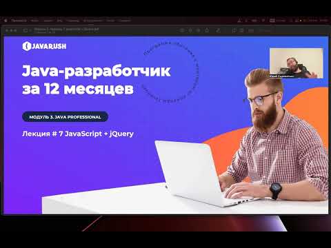 Модуль 3 Лекция 7 JavaScript + jQuery
