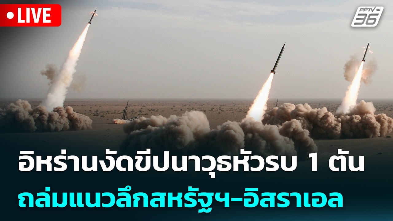 🔴 Live เข้มข่าวเย็น | อิหร่านงัดขีปนาวุธหัวรบ 1 ตัน ถล่