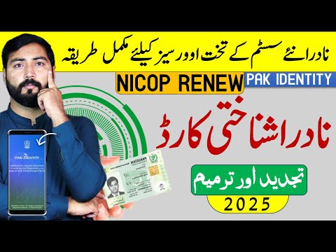 How to Renew Nadra NICOP using Pak Identity App in 2025 | Nadra CNIC Renewal in 2025