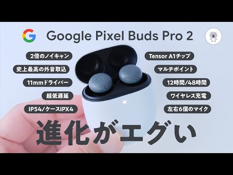 新しい Google Pixel Buds Pro 2 の第一印象