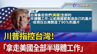 Re: [新聞] 拒談是否捍衛台灣 川普：不付錢盟友要靠