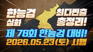 제 78회 한능검 심화 대비! 최다빈출 총정리! 이것만 알고 들어갑시다!