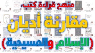 صورة منهج قراءة كتب مقارنة أديان الإسلام والمسيحية