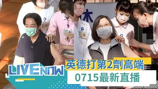 [爆卦] LIVE 蔡英文打第二劑高端