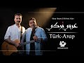 Yahya Hawwa Mehmet Ali Aslan Türk Arap Official Video يحيى حوى ومحمد اصلان عرب�