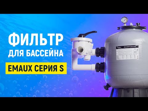 Фильтр для бассейна Emaux S900 (30 м3/ч, D920) | Песочный фильтр - фото 1 - id-p2067925100