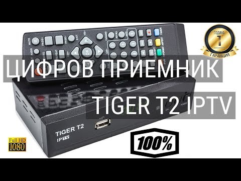 Цифров приемник Tiger T2 IPTV Full HD | Преглед и Разопаковане