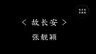 故长安- 张靓颖  《将夜》古风品质大剧主题曲 『动态歌词』 看破这世间是非恩怨 万语千言表演