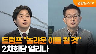 [뉴스특보] 트럼프 놀라운 이틀 될 것…2차회담 열리나 / 연합뉴스TV (YonhapnewsTV)